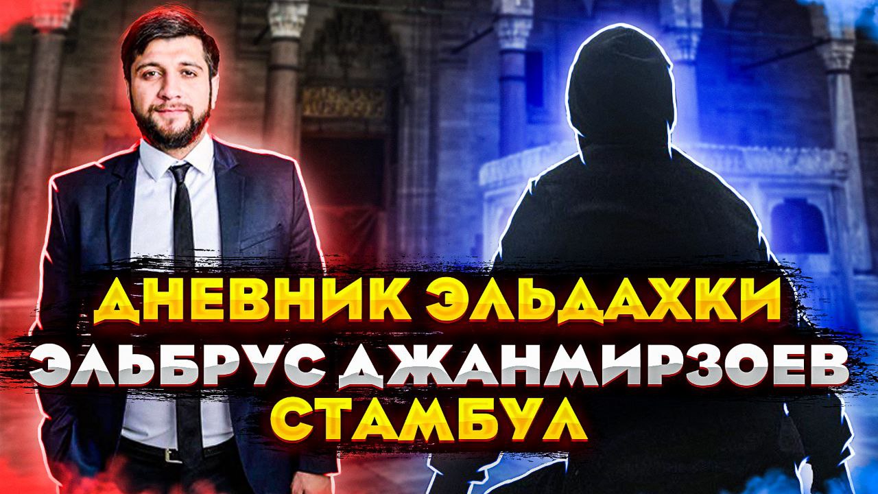Дневник Эльдахки#1. Эльбрус Джанмирзоев. Поездка в Стамбул. Приезд Sabir Samiroglu. Eldar Gasanov.