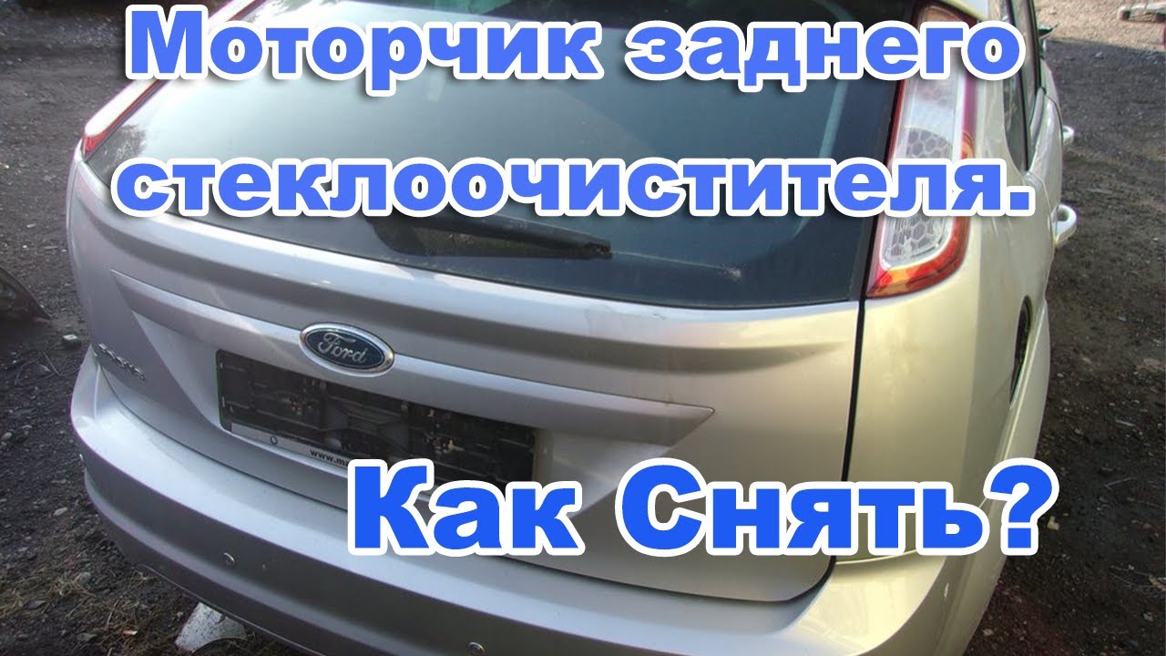 Форд Фокус / Задний дворник форд фокус 1/ Моторчик заднего стеклоочистителя. смотреть онлайн