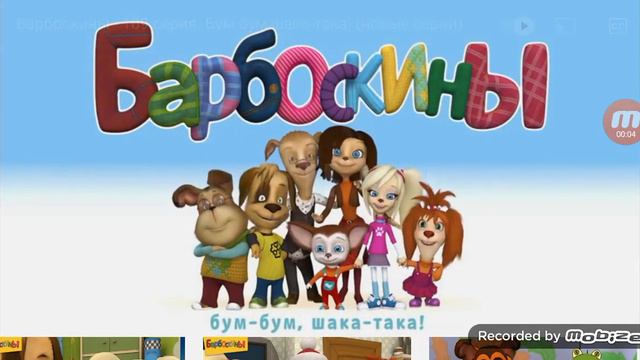 БУМ БУМ ШАКАТАКА смотреть онлайн