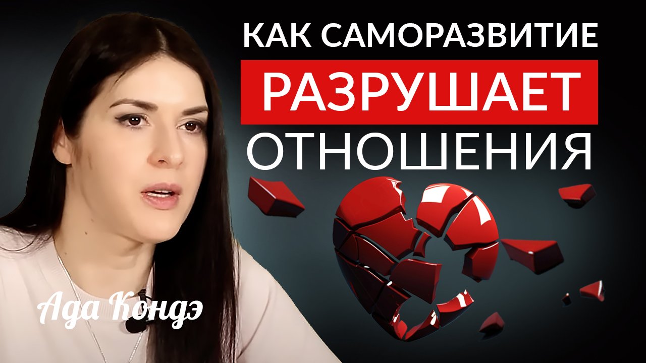 КАК САМОРАЗВИТИЕ РАЗРУШАЕТ ОТНОШЕНИЯ? #Адакофе 168 смотреть онлайн