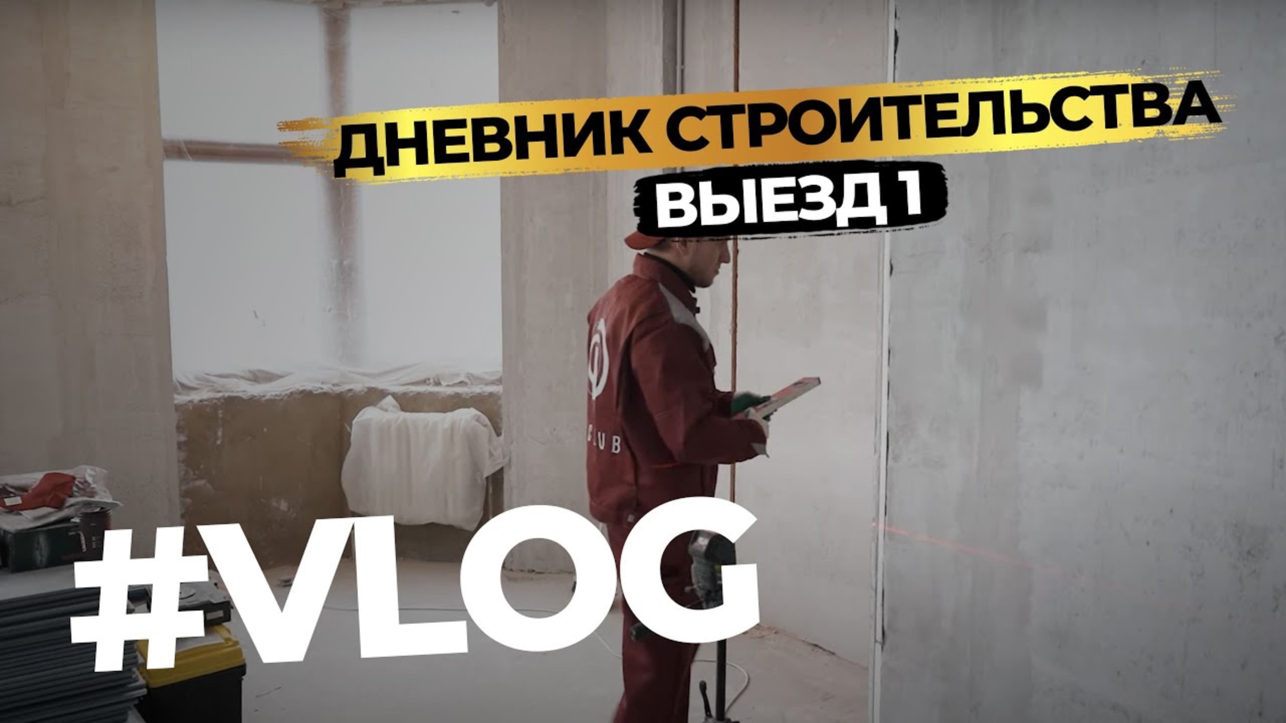 #Vlog. ИДЕАЛЬНЫЙ МОНТАЖ ЭЛЕКТРИКИ смотреть онлайн