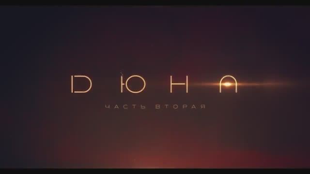Дюна 2 (2024) смотреть онлайн