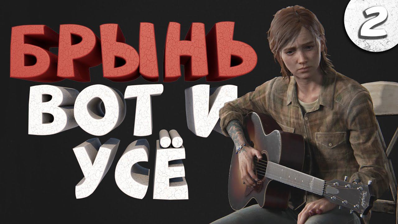 Как я играл в The Last of Us Part 2. Часть 2. Финал смотреть онлайн