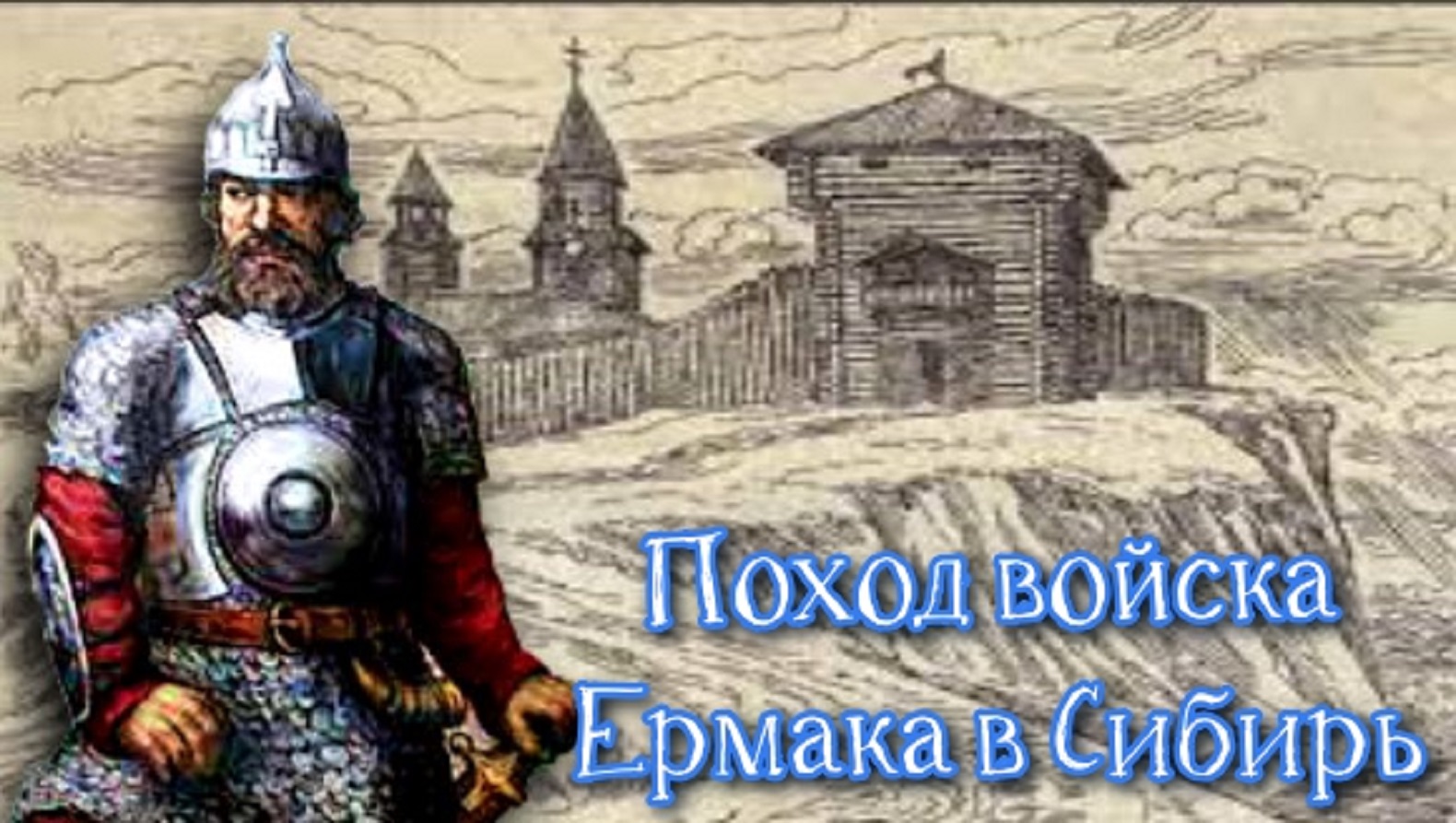 Поход Ермака в Сибирь География 5 класс. смотреть онлайн