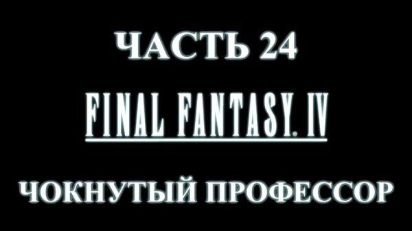 Final Fantasy 4 Прохождение на русском #24 - Чокнутый профессор [FullHD|PC]