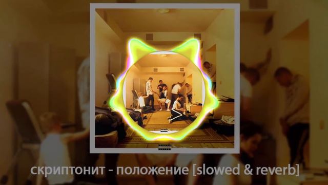 Скриптонит - положение (slowed+reverb) by.VRT смотреть онлайн