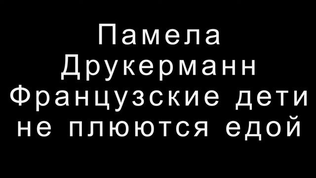 Памела Друкерманн  Французские дети не плюются едой. смотреть онлайн