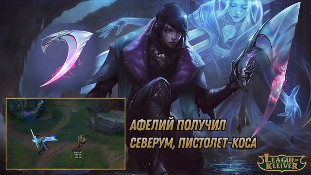 Реплики Афелия к чемпионам | Фразы при смене оружия смотреть онлайн