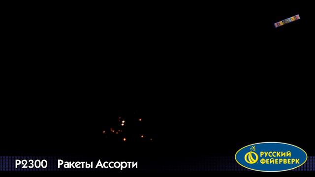 Ракеты ассорти Р2300 смотреть онлайн