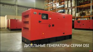 Промышленные дизельные генераторы FUBAG (Серия DSI).