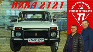 ЧЕРЕЗ 20 ЛЕТ ПОЕХАЛ /  НИВА 2121 / ПРОЕКТ ЗАКОНЧЕН / Иван Зенкевич
