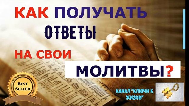 ДЖОЗЕФ МЕРФИ, КАК ПОЛУЧАТЬ ОТВЕТЫ НА СВОИ МОЛИТВЫ? смотреть онлайн