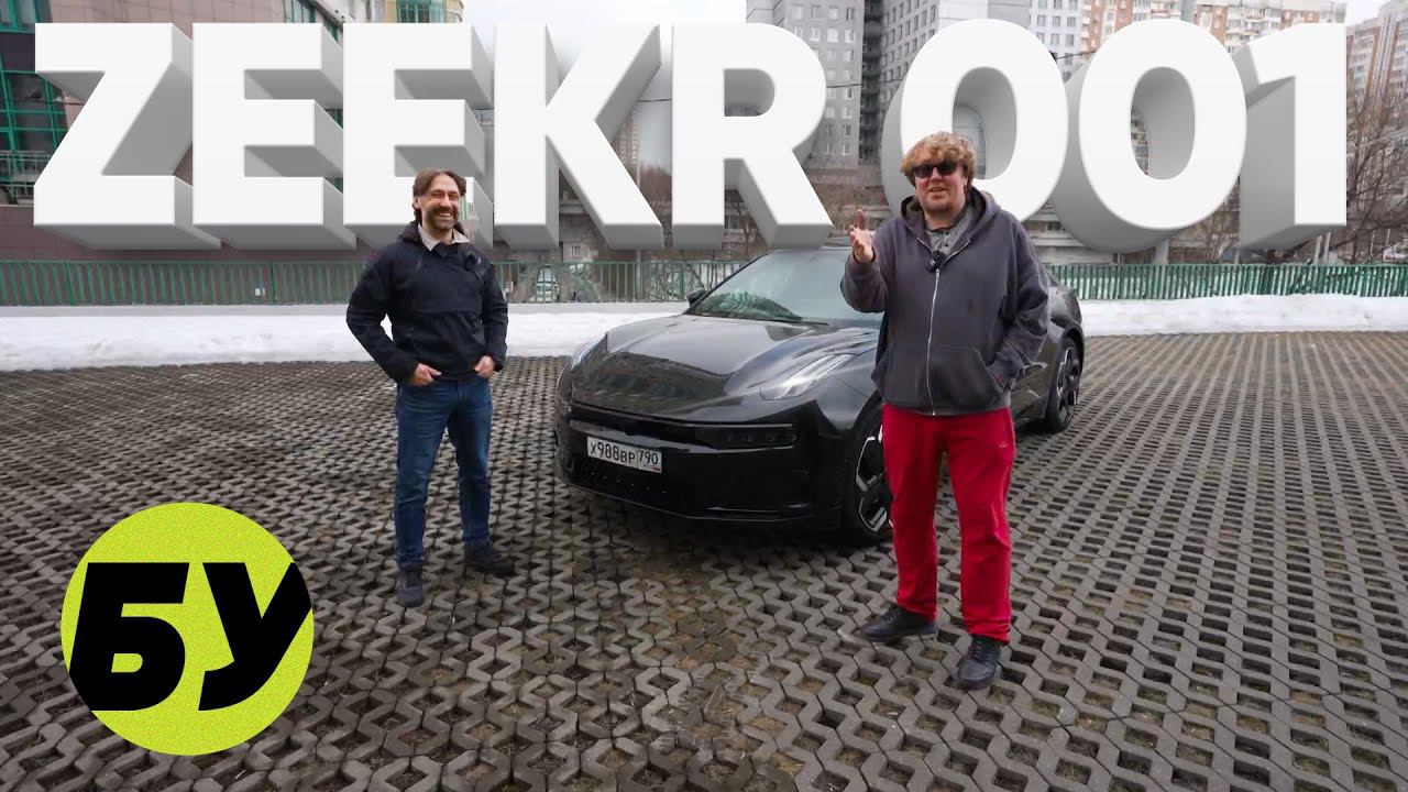 ZEEKR 001 / Большой тест-драйв б/у смотреть онлайн