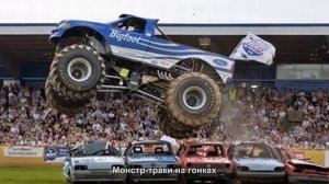#1884. Монстр-траки на гонках [Авто подборка]