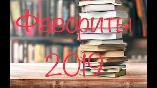 Книжные фавориты 2019 года смотреть онлайн