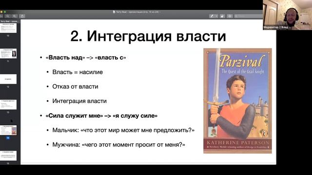 Исцеление межпоколенческой травмы: сбрасывая бремя наследия (Терри Рил) – доклад Влада Саковича смотреть онлайн