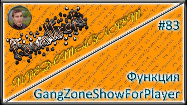 #83[pawno][функции][GangZoneShowForPlayer]