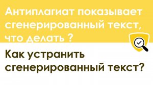 Антиплагиат показывает сгенерированный текст, что делать  - способ убрать сгенерированный текст