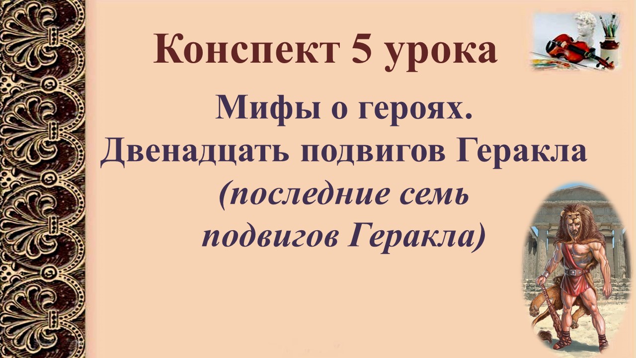 5 урок 1 четверть 5 класс. Мифы о героях. Последние семь подвигов Геракла