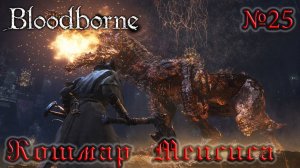 BloodBorne Прохождение, тактика и секреты - #25 Кошмар Менсиса