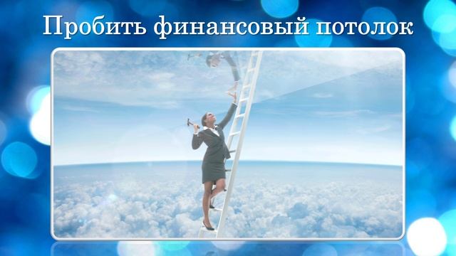 Пробить финансовый потолок смотреть онлайн
