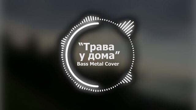 Трава у дома // Bass Metal Cover смотреть онлайн