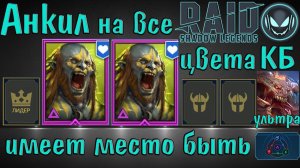 Raid SL: Анкил с двумя Людоедами на ультра КБ любой стихии