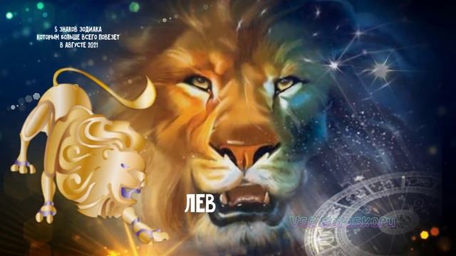 5 знаков зодиака которым больше всего повезет в августе 2021 смотреть онлайн