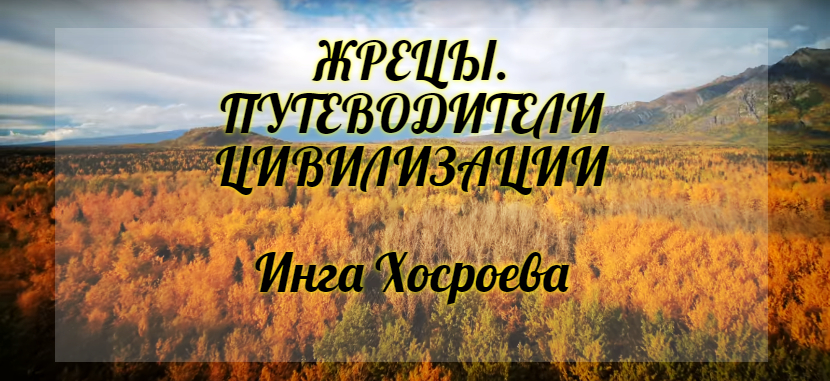 Жрецы путеводители цивилизаций. Инга Хосроева. Ведьмина Изба.
