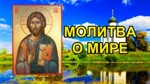 Молитва о мире