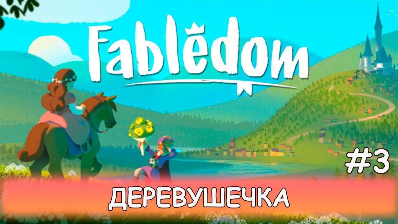 Fabledom - #3 Первые горожане смотреть онлайн