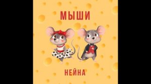 С наступающим 2020-м годом мыши!!! Детская эстрадная студия "Нейна" Песня "Мыши"