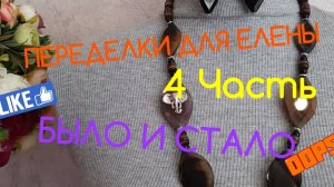 ПЕРЕДЕЛКИ ДЛЯ ЕЛЕНЫ из Хабаровска  (4 часть )