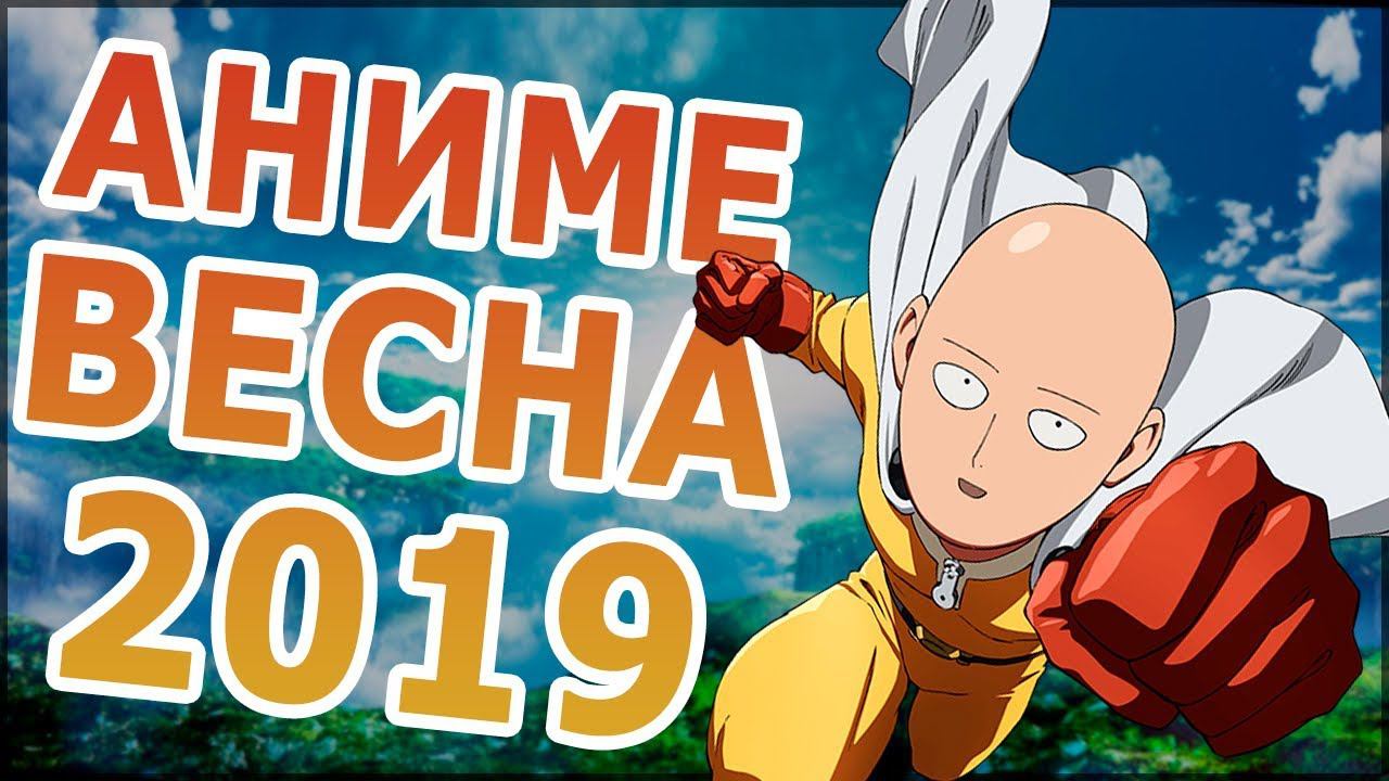 АНИМЕ ВЕСНА 2019 (ВЫЙДЕТ В АПРЕЛЕ!) смотреть онлайн