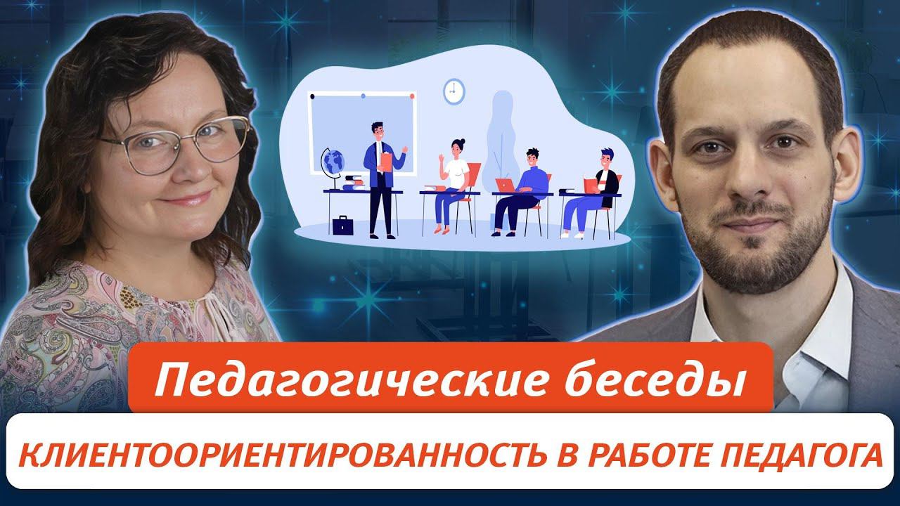 Клиентоориентированность в работе педагога смотреть онлайн