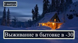 Выживание в бытовке в -30