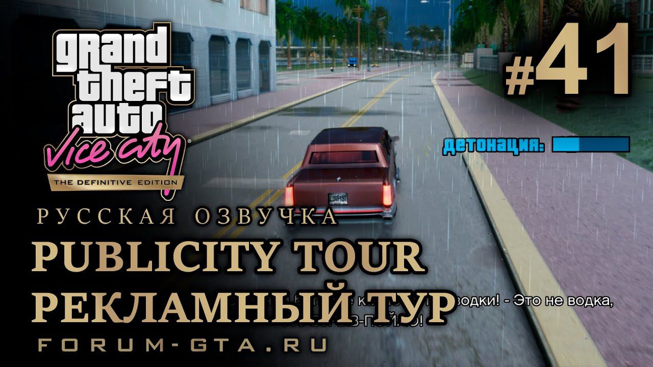 GTA Vice City - Рекламный тур (Publicity Tour). Русская озвучка, миссия #41 смотреть онлайн