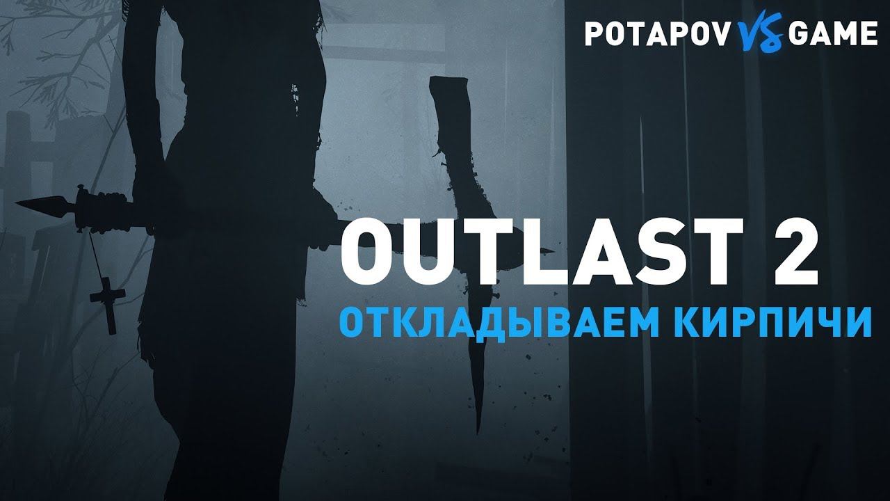 Outlast 2 - НЕ СТРАШНО! БЛ%$Ь!