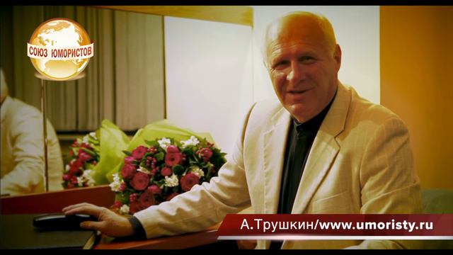 Анатолий Трушкин смотреть онлайн