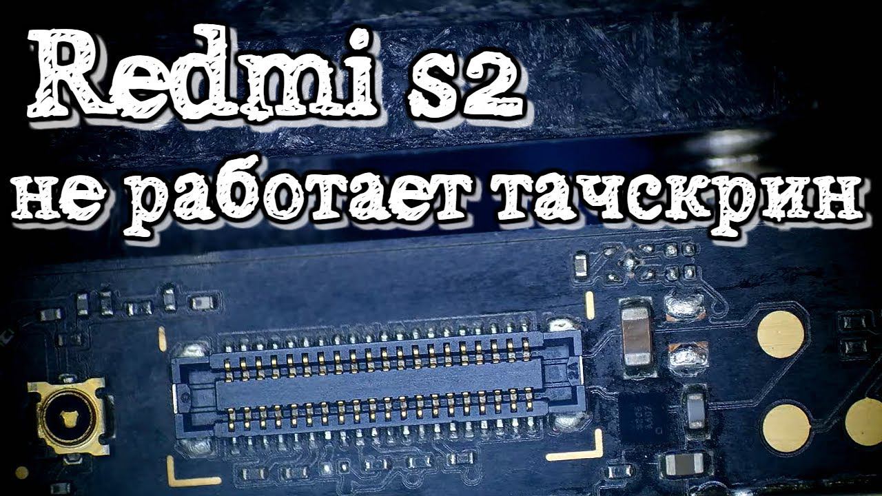REDMI S2 залит не работает тачскрин