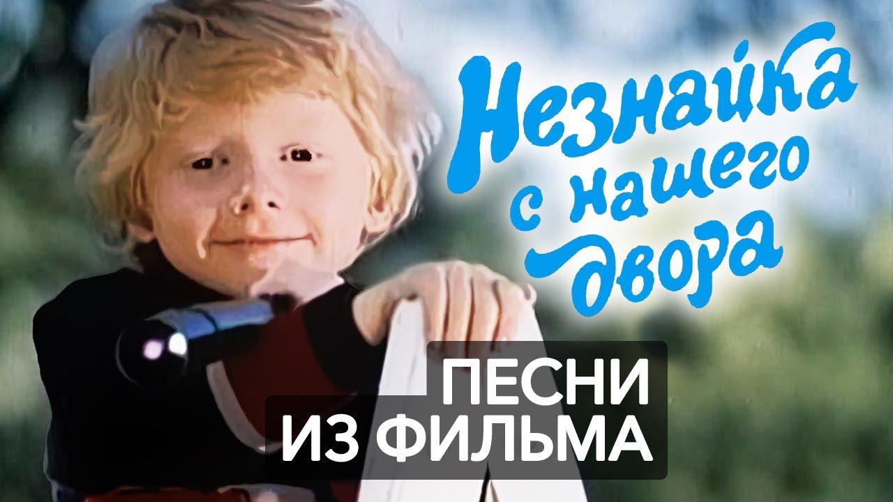 Все песни из фильма "Незнайка с нашего двора" (1983) смотреть онлайн