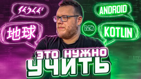 Как научиться программировать под андроид с нуля / Mobile Developer