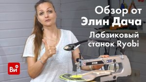 Обзор лобзикового станка Ryobi RSW1240G