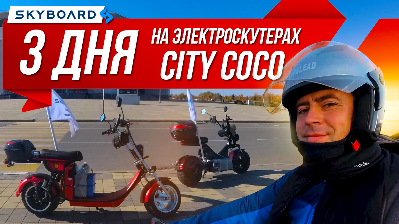 Skyboard Как мы закрыли сезон 2021! Краснодар - Ростов на Дону на Электроскутерах Skyboard .mp4 смотреть онлайн