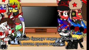 ~Реакция стран на Тик Ток(по большей части на СССР и Рейха)~