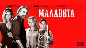 Малавита - Русский трейлер (HD)
