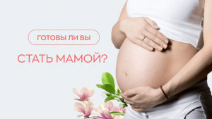?⚕️ Как узнать точно, что вы готовы к беременности?