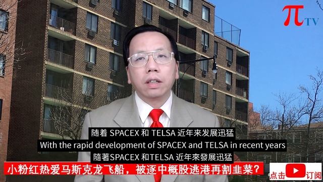 小粉红热爱马斯克龙飞船，被逐中概股逃港再割韭菜？Little Pink loves Musk Dragon spaceship, delisted stocks to cut leek in HK. смотреть онлайн