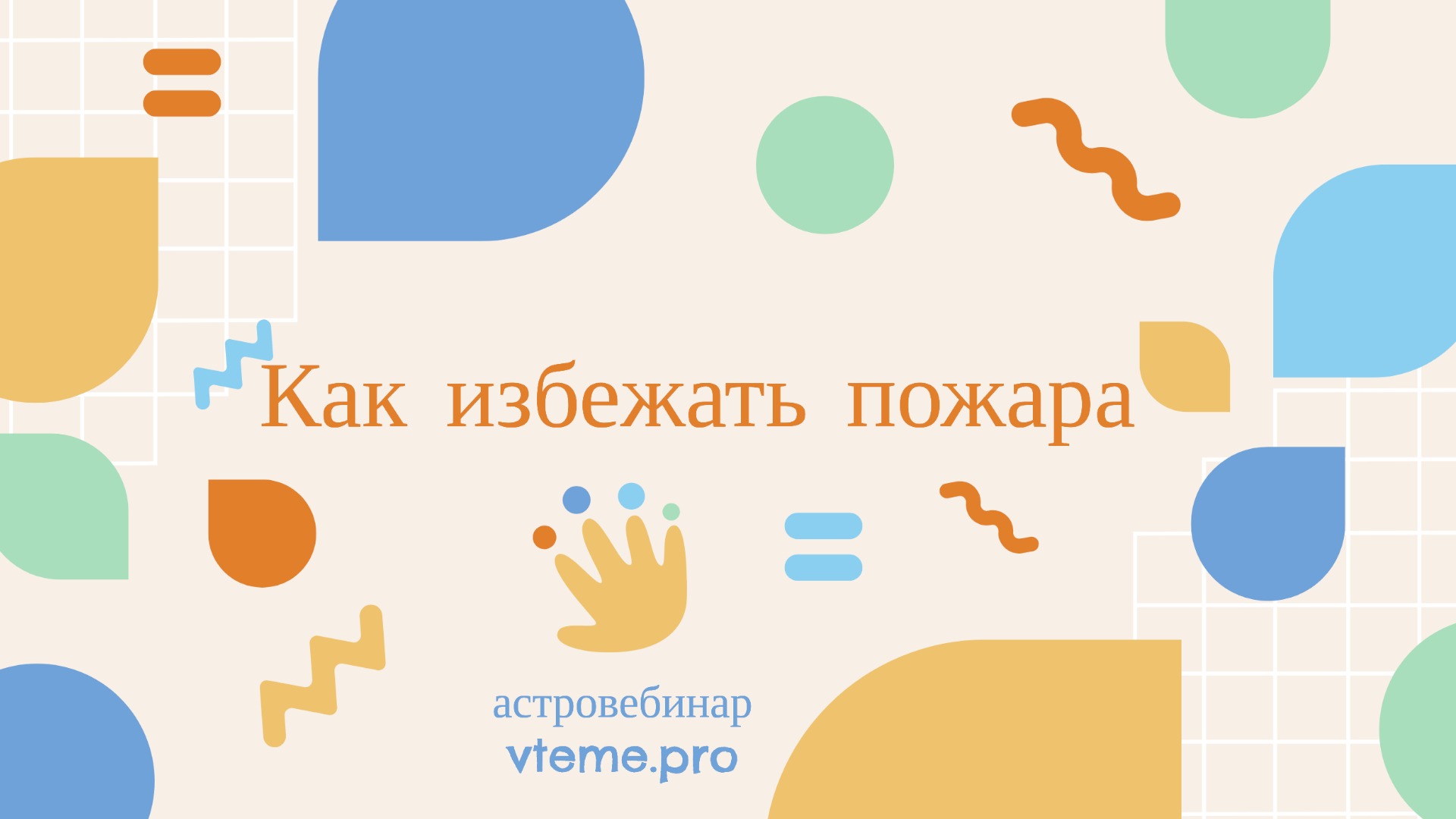 Как избежать пожара. Хорарная астрология смотреть онлайн