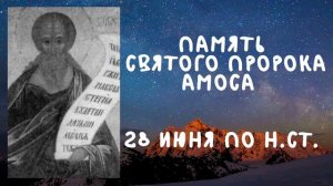 Житие Святых | Пророк Амос | 28 июня по н.ст.